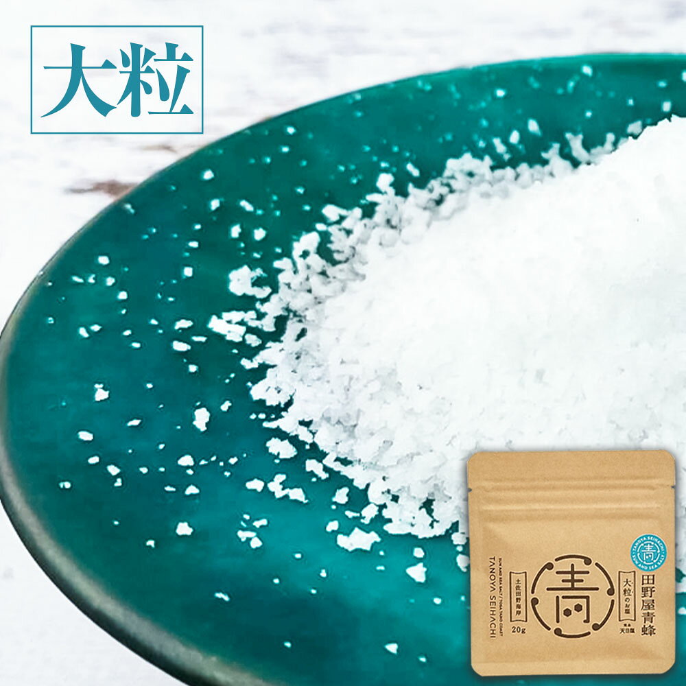 【ふるさと納税】2000円台 塩 完全天日塩 お試し 大粒 中粒 小粒 20g 塩職人 田野屋青蜂 田野屋 青蜂 塩 しお 完全天日塩 天日塩 国産 非加熱 料理塩 海水 こだわり ミネラル 牛 魚 野菜 料理 万能 調味料 高知県 天然 天日干し 海の塩 海塩 高級塩 常温保存 常温配送 日持ち f393037-tano-10000930 高知県田野町 サンプル画像2