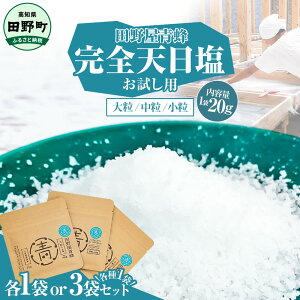 【ふるさと納税】1000円台 塩 完全天日塩 お試し 大粒 中粒 小粒 20g 塩職人 田野屋青蜂 田野屋 青蜂 塩 しお 完全天日塩 天日塩 国産 非加熱 料理塩 海水 こだわり ミネラル 牛 魚 野菜 料理 万能 調味料 高知県 天然 天日干し 海の塩 海塩 高級塩 常温保存 常温配送 日持ち