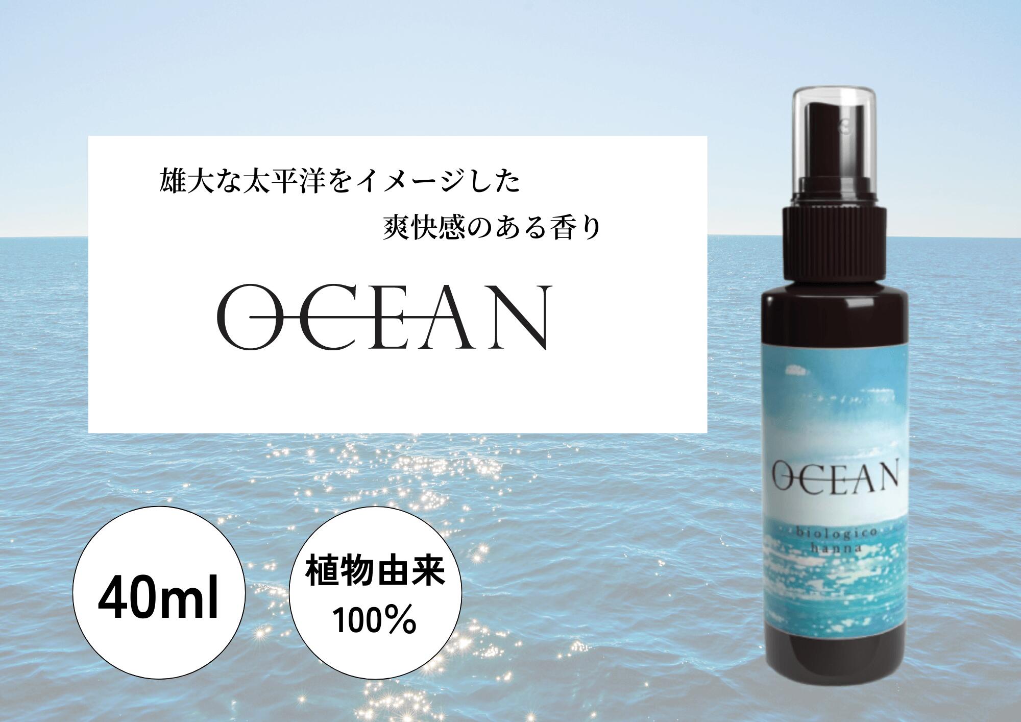 四国一小さなまち 『香りの教室 帆南』 アロマスプレー 〜 OCEAN 〜 アロマ スプレー 携帯 手指 マスク 天然 精油 美容 ボタニカル 自然 エッセンシャルオイル 植物 海 ブレンド オリジナル 抗菌 除菌 消臭 香り 爽快 高知県 田野町 送料無料