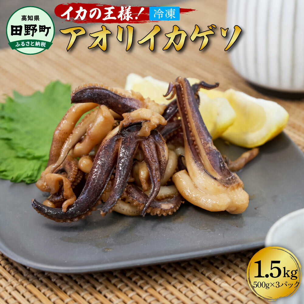 24位! 口コミ数「0件」評価「0」イカの王様!!アオリイカのゲソ 1.5kg アオリイカ ゲソ 500g×3パック 1500g 1.5キロ イカ いか 烏賊 魚介類 げそ い･･･ 