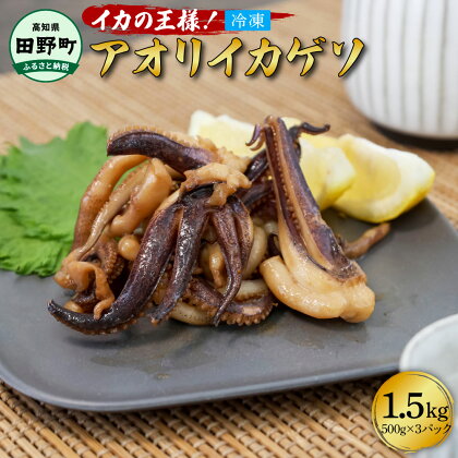 イカの王様!!アオリイカのゲソ 1.5kg アオリイカ ゲソ 500g×3パック 1500g 1.5キロ イカ いか 烏賊 魚介類 げそ いかげそ 焼き 唐揚げ おつまみ 美味しい 柔らかい 冷凍 配送 国産 高知県 田野町 ふるさとのうぜい 故郷納税 返礼品