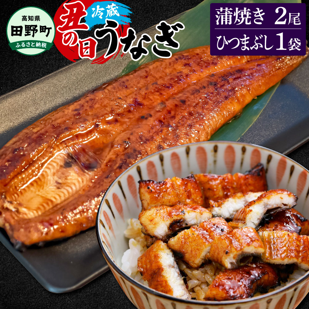 【ふるさと納税】～四国一小さなまち～ 特選うなぎの蒲焼き2尾 ひつまぶし1袋 1尾あたり約130g タレ付き 山椒付き ウナギ 鰻 かば焼き 無頭 ふっくら 美味しい 国産 冷蔵 配送 高知 ふるさとのうぜい 故郷納税 返礼品【7/15入金分まで】