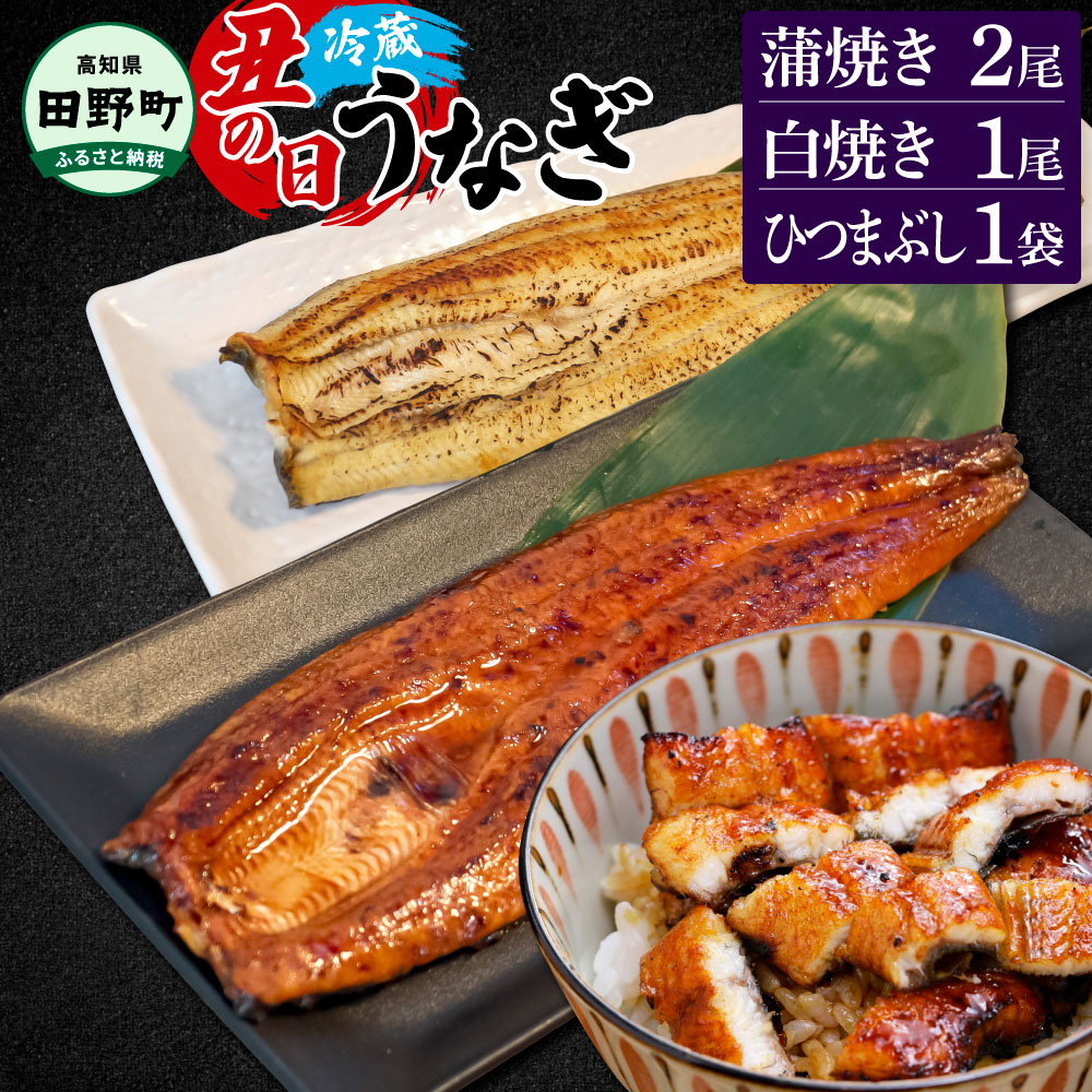 【ふるさと納税】～四国一小さなまち～ 特選うなぎの蒲焼き2尾 白焼き1尾 ひつまぶし1袋 1尾あたり約130g タレ付き 山椒付き ウナギ 鰻 かば焼き 無頭 ふっくら 国産 冷蔵 配送 高知 ふるさとのうぜい 故郷納税 返礼品