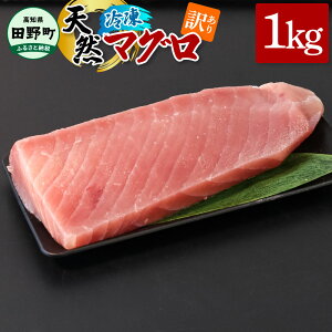 【ふるさと納税】~四国一小さなまち~ 訳あり 天然まぐろ 1kg 1キロ マグロ 鮪 赤身 刺身 刺し身 さしみ 魚 魚介 海鮮 海鮮丼 寿司 海の幸 おかず おつまみ 赤身 訳あり 惣菜 おいしい キハダ メバチ お取り寄せ 冷凍 配送 高知県 田野町 ふるさとのうぜい 故郷納税 返礼品