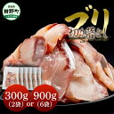 【ふるさと納税】ブリ 刺身 切り落とし 訳あり 小分け 鰤 ぶり 切り身 冷凍 魚 魚介 高知県産 国産 選べる内容量 約300g 約900g 1パック約150g おかず お弁当 料理 ぶりしゃぶ 照り焼き 正月 お試し 刺し身 便利 たっぷり おいしい しゃぶしゃぶ 高知県 田野町 海鮮 5000円~