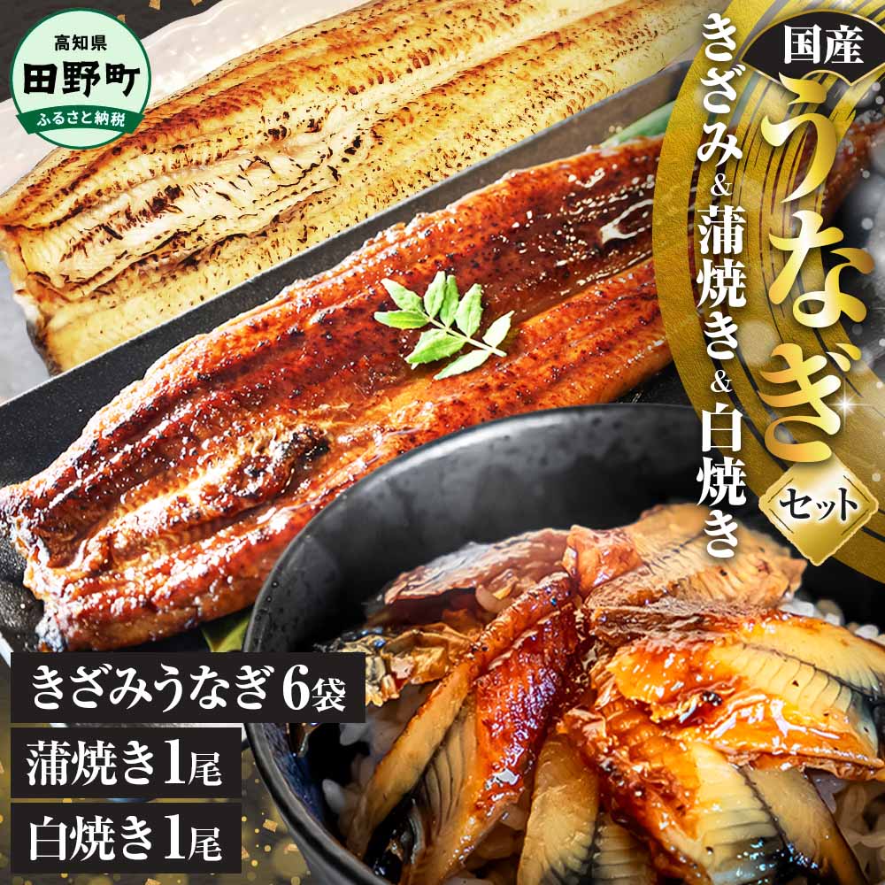 【ふるさと納税】鰻 きざみうなぎ(80g×6P)+白焼き1尾+蒲焼き1尾 カット済み 蒲焼 蒲焼き かば焼き 刻み 鰻 ウナギ ふっくら おいしい おかず お茶...