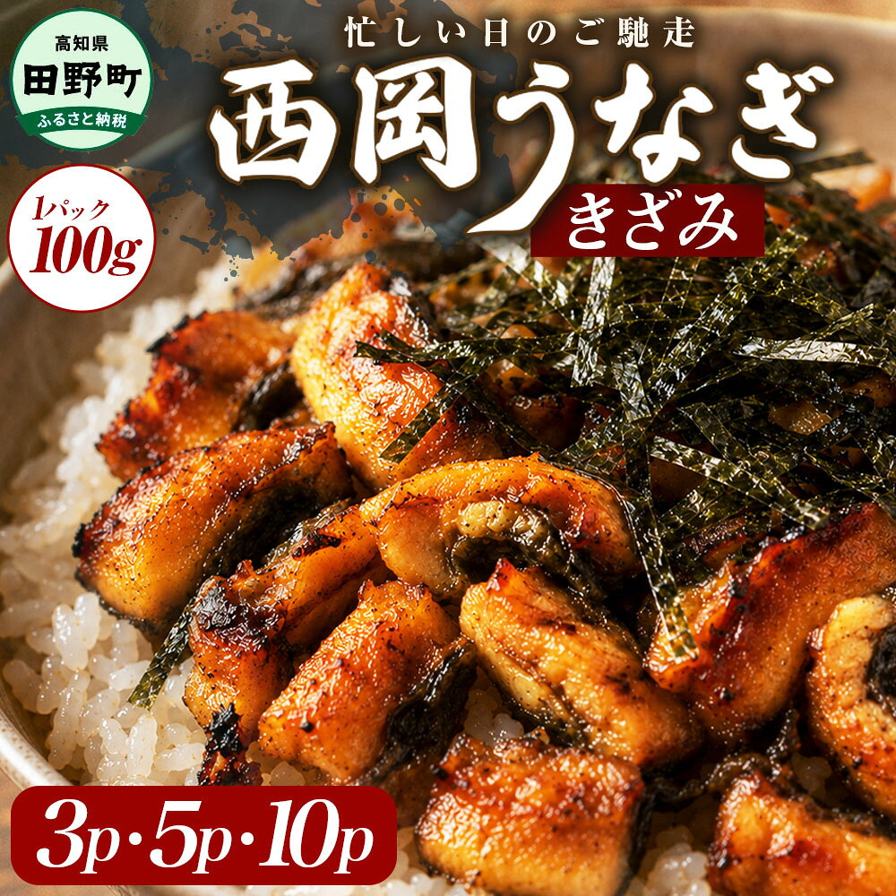 きざみうなぎ 3〜10パック 西岡うなぎ 土用の丑の日 鰻 国産 高知県産 かば焼き かばやき 特製タレ 小分け パック 真空パック 夜食 晩御飯 惣菜 おかず お取り寄せ 冷凍 配送 高知 ランキング 人気 故郷納税 返礼品