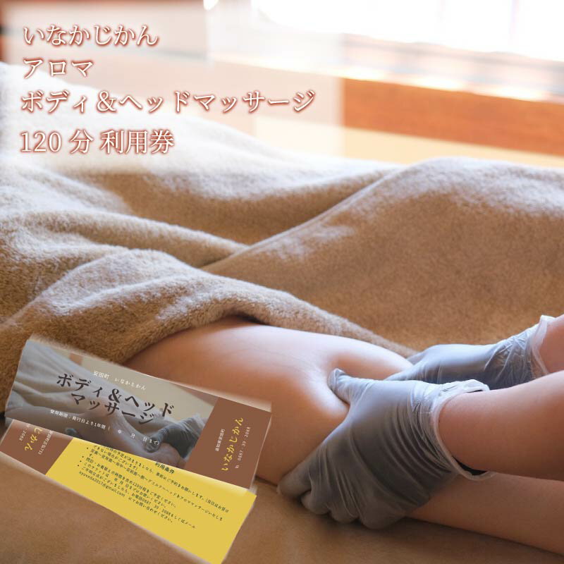 [日々溜まる"疲れ"を頭から足先まで流します]いなかじかん アロママッサージ・ボディコンディショニング利用券 120分 いなかじかん マッサージ アロマ ボディ ヘッド コンディショニング 安田川 自然 マイナスイオン 宿泊 サウナ マッサージ 高知 安田町