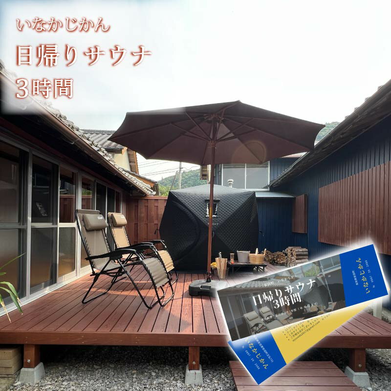 [日々溜まる"疲れ"を自然で流しませんか]いなかじかん サウナ利用券 3時間 4名 いなかじかん サウナ テントサウナ 安田川 水風呂 自然 マイナスイオン 宿泊 サウナ ランチ マッサージ 高知 安田町