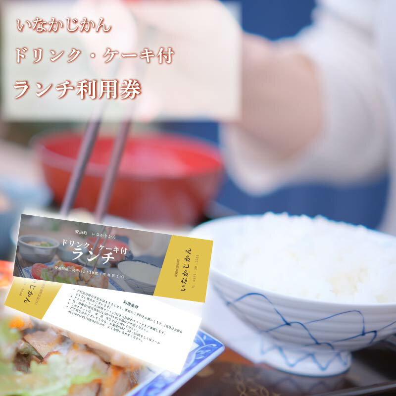 【日々溜まる”疲れ”を食事で整えます】いなかじかん ランチ利用券 ドリンク・ケーキ付き チケット 体験..