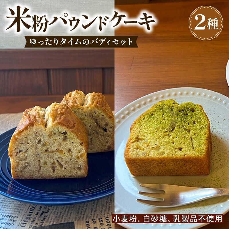 [ECでも人気!]いなかじかん 米粉のパウンドケーキ 2本セット スイーツ ケーキ お手軽 来客用 アフタヌーンティー グルテンフリー ゆず 柚子 コーヒー いなかじかん シフォン クリスマス 宴会 お茶会 お菓子 焼き菓子 安田川 自然 高知 安田町