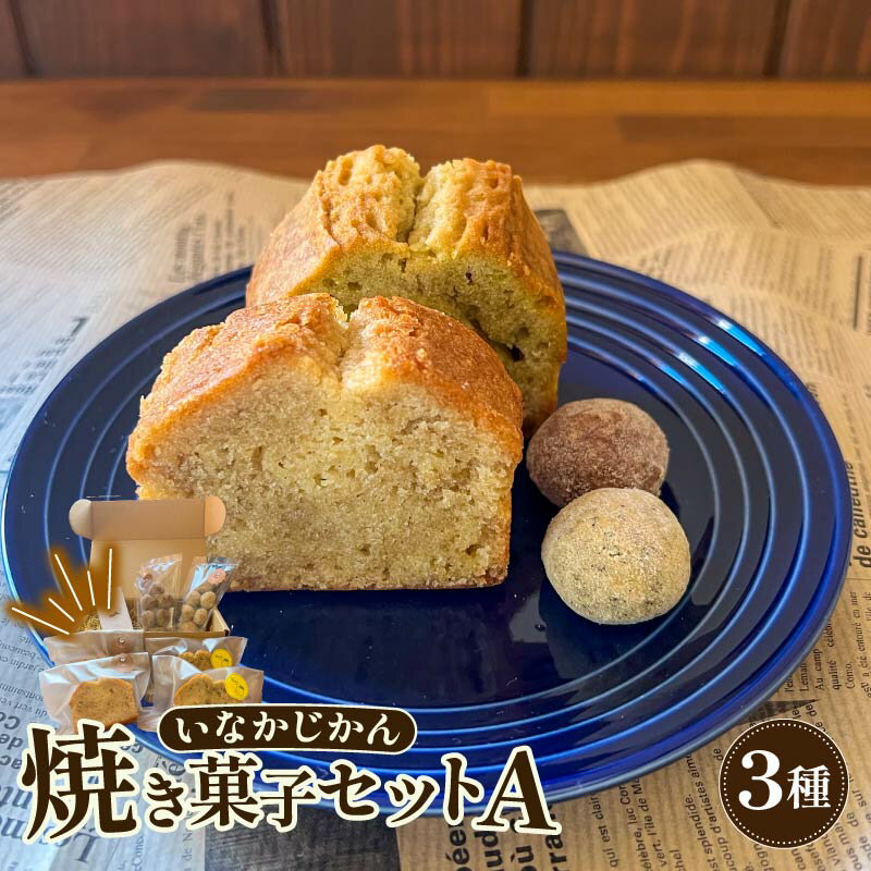 [ECでも人気!]いなかじかん 焼き菓子詰め合わせセットA 3種入り パウンドケーキ スノーボール クッキー ナッツ スイーツ ケーキ お手軽 来客用 アフタヌーンティー ゆず 柚子 コーヒー いなかじかん シフォン クリスマス 宴会 お茶会 お菓子 焼き菓子 安田町