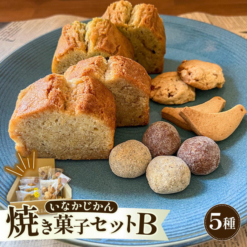 [ECでも人気!]いなかじかん 焼き菓子詰め合わせセットB 5種入り パウンドケーキ スノーボール クッキー ナッツ スイーツ ケーキ 来客用 アフタヌーンティー ゆず 柚子 コーヒー いなかじかん シフォン クリスマス 宴会 お茶会 お菓子 焼き菓子 高知 安田町