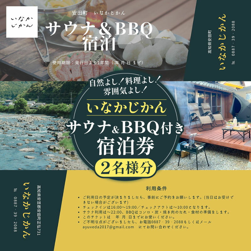 [日々溜まる"疲れ"をいなかの時間で流しましょう]いなかじかん BBQ&サウナ付き 宿泊券(2名様分) いなかじかん 宿泊 宿 ホテル 民宿 コテージ サウナ テントサウナ 安田川 水風呂 自然 マイナスイオン 宿泊 サウナ バーベキュー 土佐あかうし 高知 安田町
