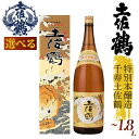 【ふるさと納税】 【伝統の土佐鶴の魂を1本に】 特別本醸造 千寿土佐鶴 シリーズ 720ml 1800ml 1本 日本酒 土佐鶴 純米大吟醸 辛口 辛口吟醸 特別純米 純米吟醸 無濾過原酒 清酒 セット 飲み比べ 人気 ふるさと納税 レア 高級 おすすめ ギフト 贈答 晩酌 TR-0133all