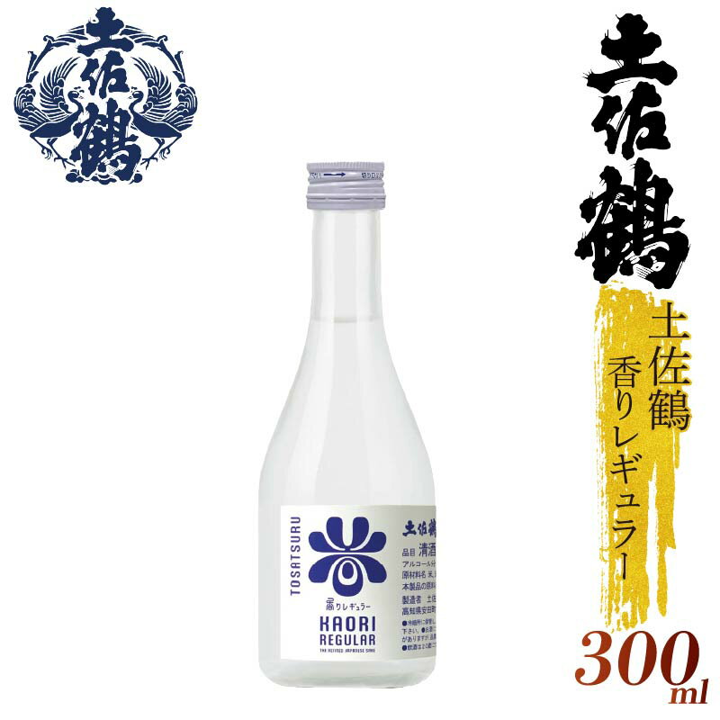 【ふるさと納税】 【ECサイトでも大人気の1本!!】土佐鶴 香りレギュラー シリーズ 300ml 720ml 900ml 1800ml 1本 日本酒 土佐鶴 純...