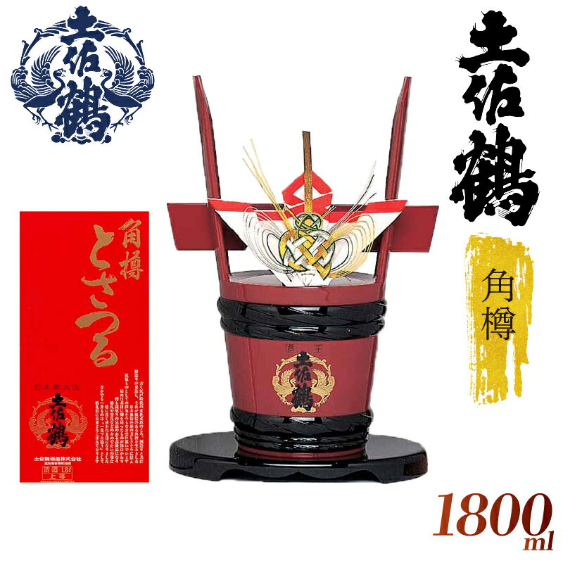 【ふるさと納税】 【宴会大盛り上がり！】 角樽 1800ml 国産 お酒 日本酒 清酒 純米大吟醸 純米酒 吟醸..