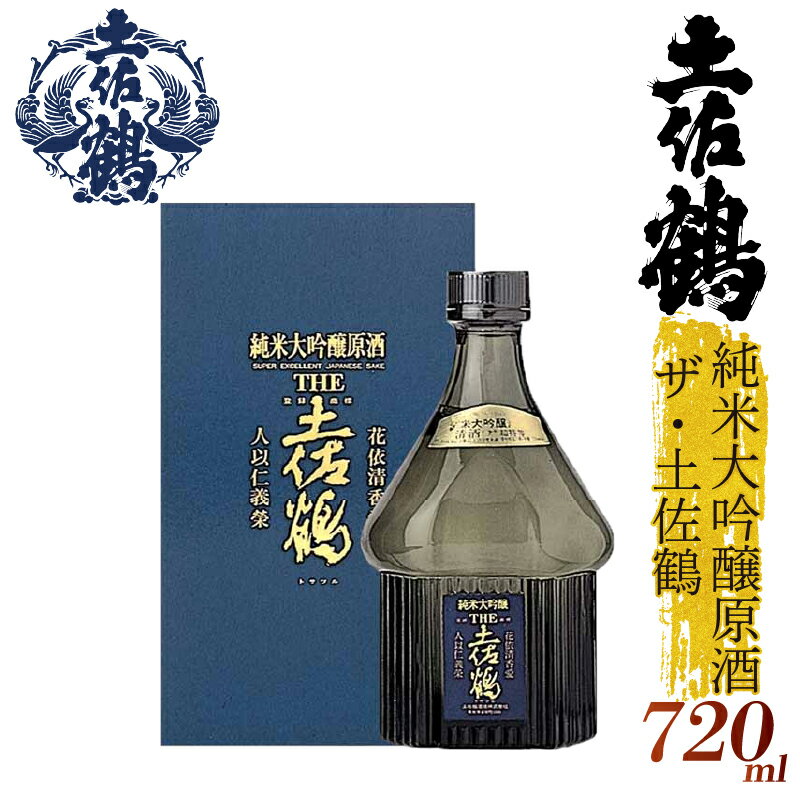 [冠されたのは「The」土佐鶴!] 純米大吟醸原酒 ザ・土佐鶴 国産 お酒 日本酒 清酒 純米大吟醸 無濾過 辛口 大吟醸 純米酒 特別純米 飲み比べ ギフト 贈答用 プレゼント 贈り物 500ml 1本 山田錦 ふるさとお酒 父の日 高知県 安田町