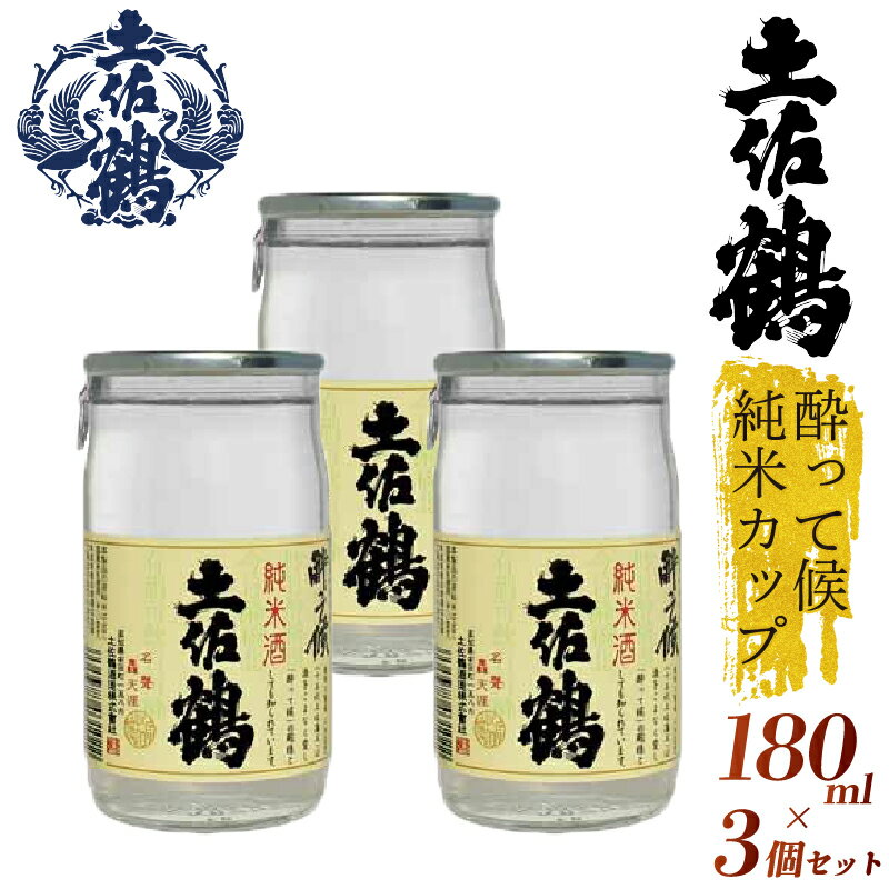 【ふるさと納税】 【酔いたいあなたの相棒】 酔って候 純米カップ 3カップ 国産 お酒 日本酒 清酒 純米..