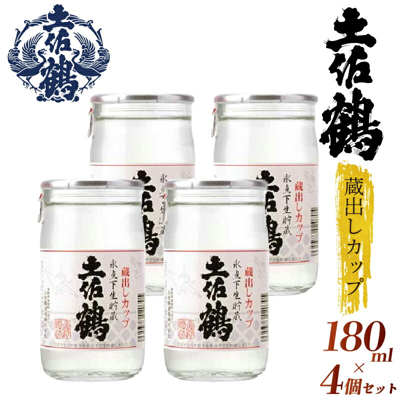 【ふるさと納税】 【新酒の蔵からひとしぼり】 土佐鶴 蔵出しカップ 4カップ 国産 お酒 日本酒 清酒 純米大吟醸 純米酒 吟醸酒 特別純米 大吟醸 無濾過 辛口吟醸 山田錦 ギフト 贈答用 プレゼント 贈り物 山田錦 ふるさとお酒 父の日 高知県 安田町 TR-0125