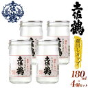 【ふるさと納税】 【新酒の蔵からひとしぼり】 土佐鶴 蔵出しカップ 4カップ 国産 お酒 日本酒 清酒 純米大吟醸 純米酒 吟醸酒 特別純米 大吟醸 無濾過 辛口吟醸 山田錦 ギフト 贈答用 プレゼント 贈り物 山田錦 ふるさとお酒 父の日 高知県 安田町 TR-0125