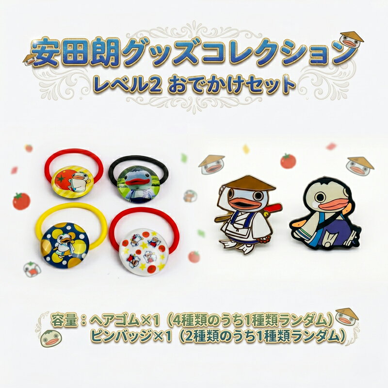 安田朗グッズコレクション レベル2 おでかけセット つめあわせ 詰合せ 安田町公式イメージキャラクター あんたろうグッズ クリスマス ご当地 キャラ キャラクター ゆるキャラ 年末年始 人気 プレゼント 安太郎 あんたろう 安太朗 安田川 高知県 安田町