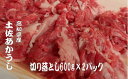 【ふるさと納税】 「土佐あかうし」切り落とし600g2パック 数量限定 牛肉 国産 和牛 切り落とし 希少 肉 冷凍 赤身 1kg 以上 詰合せ 詰め合わせ 土佐 あかうし 赤牛 焼肉 焼き肉 ふるさと納税牛肉 ふるさと牛肉 高知県 安田町 MT-06