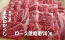 【ふるさと納税】 「土佐あかうし」ロース焼肉用700g 希少 土佐あかうし ロース 約700g 冷凍 国産 牛肉 牛ロース 焼肉用 焼き肉 和牛 BBQ バーベキュー やきにく ブランド牛 赤身 お肉 あか牛 赤牛 高知県産 安田町 MT-08