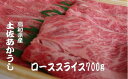 【ふるさと納税】 「土佐あかうし」ローススライス700g 希少 土佐あかうし ローススライス 約700g 冷凍 国産 牛肉 牛ロース 焼肉用 焼き肉 和牛 BBQ バーベキュー やきにく ブランド牛 赤身 お肉 あか牛 赤牛 高知県産 安田町 MT-09