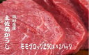 【ふるさと納税】 「土佐あかうし」モモブロック250g2パック 牛肉 国産 和牛 切り落とし 赤身 ステーキ 焼肉 焼き肉 250g 2パック 500g 土佐あかうし 小分け ブランド牛 国産牛 人気 お取り寄せ 冷凍 BBQ バーベキュー 高知 安田町 MT-04