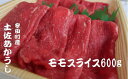 【ふるさと納税】 「土佐あかうし」モモスライス600g 国産 土佐あかうし モモ スライス 600g 高級 和牛 ブランド牛 あか牛 焼肉 すき焼き 牛丼 1kg以下 贈答 贈り物 ギフト 冷凍 グルメ お取り寄せ 希少 高知県 安田町 MT-05