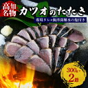 【ふるさと納税】 カツオの藁焼きタタキ カツオのタタキ 300g×2本 塩 タレ 付き 藁焼き かつおのたたき 鰹 たたき わら焼き 冷凍 刺身 晩ごはん おつまみ おかず 海鮮 高知県 安田町 KR-01