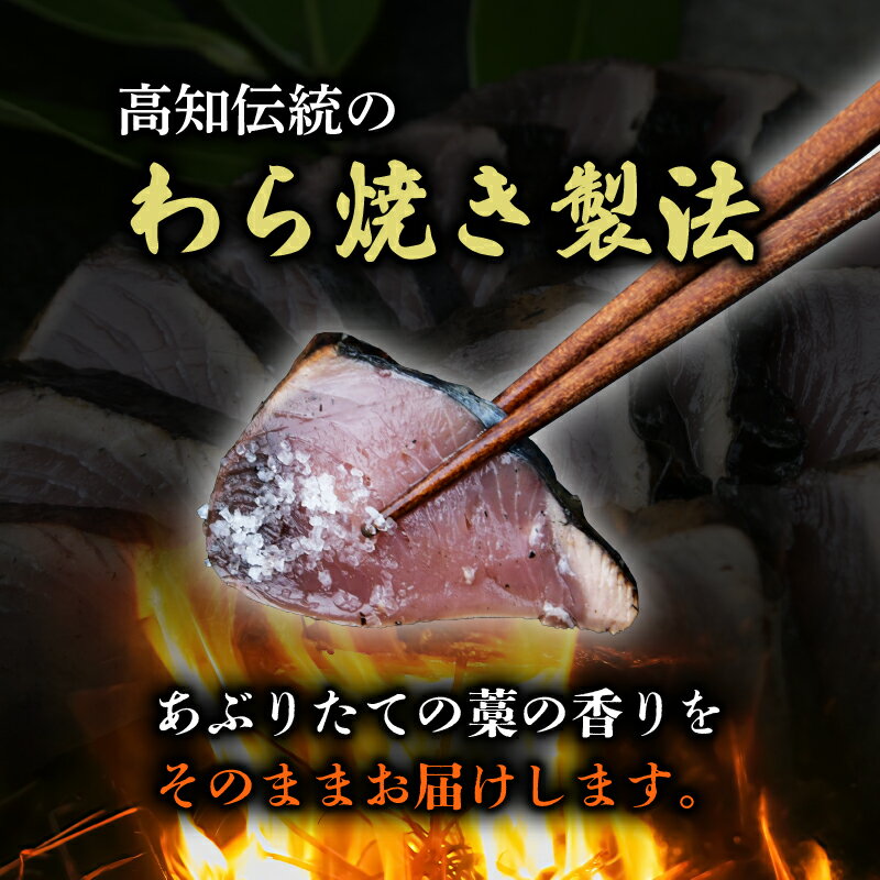 【ふるさと納税】 カツオの藁焼きタタキ カツオのタタキ 300g×2本 塩 タレ 付き 藁焼き かつおのたたき 鰹 たたき わら焼き 冷凍 刺身 晩ごはん おつまみ おかず 海鮮 高知県 安田町 KR-01