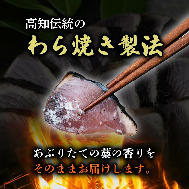 【ふるさと納税】 カツオの藁焼きタタキ4節セット 藁焼き カツオのタタキ 300g × 4本 塩 タレ 付き かつおのたたき 鰹 かつおたたき かつお わら焼き 冷凍 刺身 晩ごはん おつまみ おかず 海鮮 個包装 魚 惣菜 高知県 安田町 KR-02