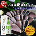 【ふるさと納税】 カツオの藁焼きタタキと土佐鶴純米大吟醸 かつおのたたき 300g x 2本 日本酒 土佐鶴 純米大吟醸 720ml セット 詰め合わせ かつお...