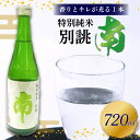 【ふるさと納税】 特別純米 別誂「南」 720ml 日本酒 特別純米酒 別誂 南 720ml 辛口 酒 人気 南酒造 レア 限定 製造 米 数量限定 お米 かつお や 刺身 煮付け にも ギフト 贈答 贈り物 高知県 安田町 MN-01