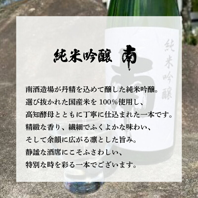 【ふるさと納税】 純米吟醸｢南｣一升瓶 日本酒 南 特別純米 一升瓶 1.8L 土佐の地酒 米麹 辛口 冷酒 熱燗 純米酒 純米 お酒 酒 おさけ 選べる 配送 常温 冷蔵 高知 安田町 南酒造 MN-06 f393045-yasuda-10000083 高知県安田町 サンプル画像3