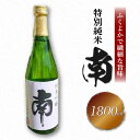 【ふるさと納税】 特別純米「南」一升瓶 土佐の地酒 南 特別純米 一升瓶 1.8L 米麹 辛口 冷酒 熱燗 純米酒 純米 お酒 酒 おさけ 選べる 配送 常温 冷蔵 ギフト お祝い お中元 お歳暮 高知 安田町 南酒造 MN-04