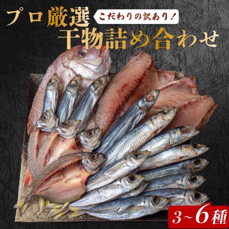 【ふるさと納税】 プロ厳選！ 訳あり 干物 セット 極上 国産 干物 3～6種 1000g 極上 詰め合わせ タイ...