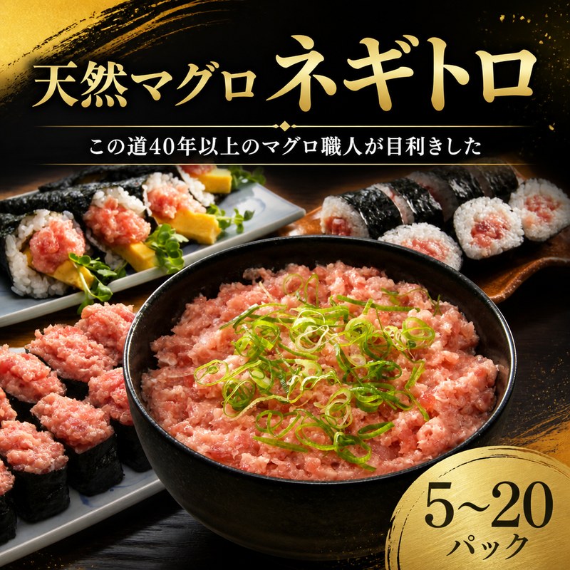 [選べる] 国産天然マグロ ネギトロ 5〜20パック マグロタタキ まぐろのたたき 国産 天然 マグロ 鮪 小分け 個包装 冷凍 ネギトロ丼 手巻き寿司 軍艦巻き 食べきり 魚 海の幸 魚介類 魚貝類 丼 どんぶり ごはんのお供 おかず お手軽 高知県 安田町