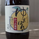 【ふるさと納税】北川村の柚子果汁使用 池田柚華園のゆずぽんず500ml 3本【池田柚華園】【1508039】