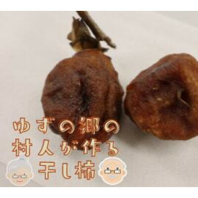 13位! 口コミ数「2件」評価「4.5」ゆずの郷の村人が作る『干し柿』500g【1511957】