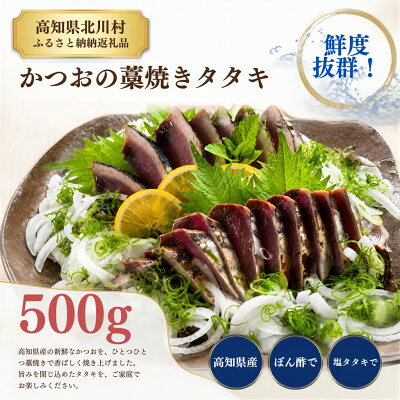 【ふるさと納税】【訳アリ】鰹の藁焼きタタキ(500g)【配送不可地域：離島】【1773300】