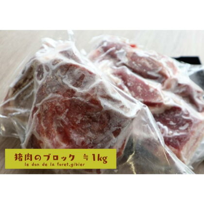 いのしし肉(ブロック)　≒1kg