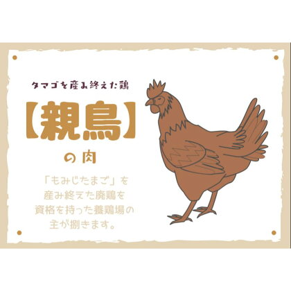 タマゴを産み終えた「親鳥」の肉 2kg／浜渦食鳥