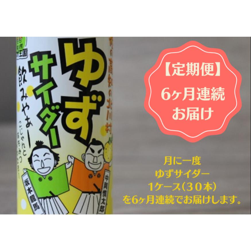 【ふるさと納税】【定期便】ゆずサイダー250mlx30本／6ヶ月連続お届け