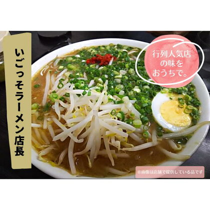 北川村の人気店『いごっそらーめん店長』の塩ラーメン　2人前