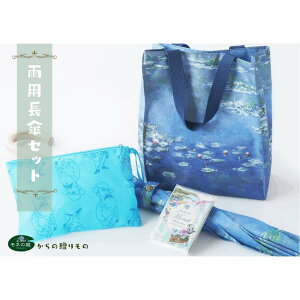 【ふるさと納税】北川村モネの庭　雨用長傘セット
