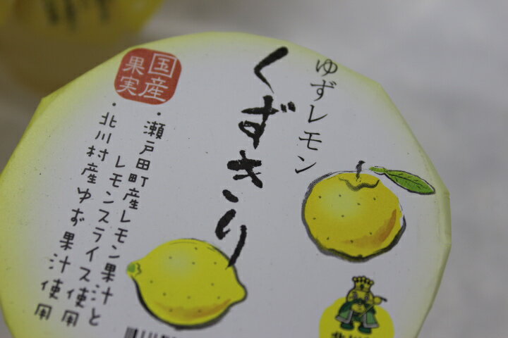 【ふるさと納税】[ギフト]ゆずレモンくずきり(10個)