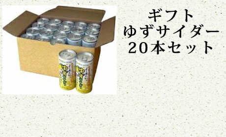 2位! 口コミ数「1件」評価「5」[ギフト]ゆず王国のゆずサイダー20本